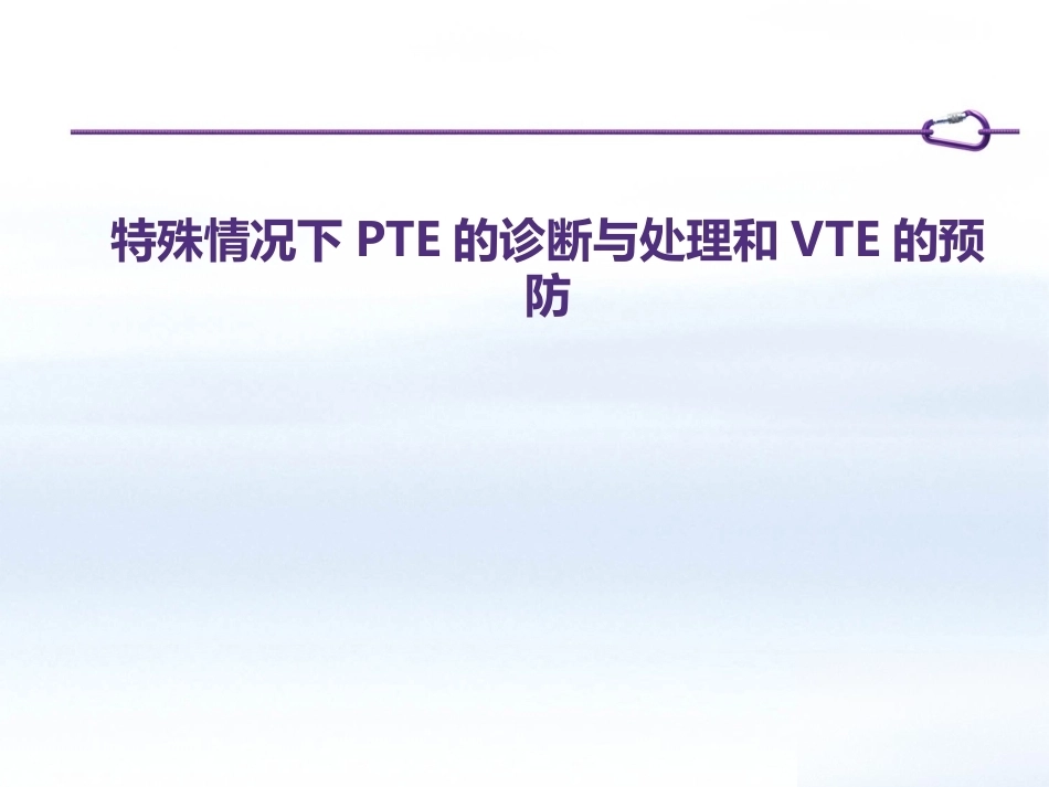 肺栓塞患者如何制定个体化抗凝策略_第1页