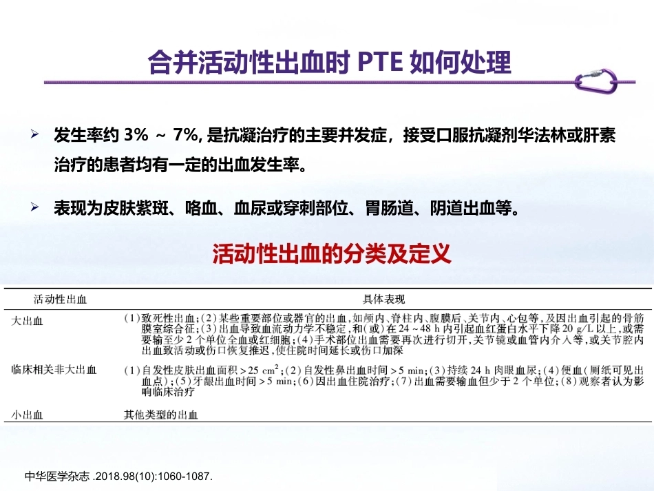 肺栓塞患者如何制定个体化抗凝策略_第13页