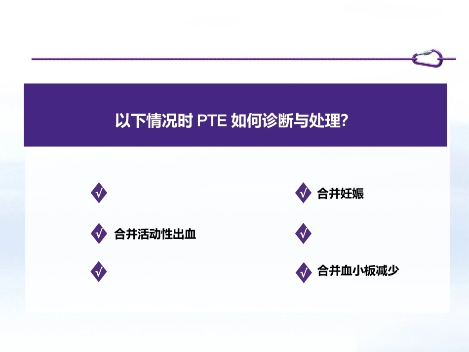 肺栓塞患者如何制定个体化抗凝策略_第5页