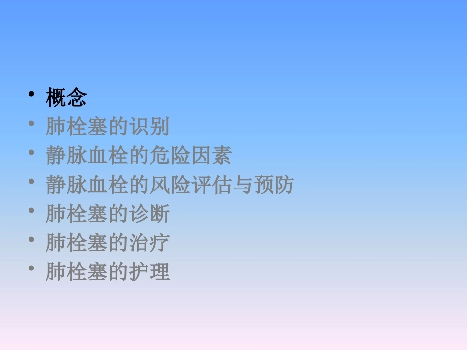 肺栓塞的防治与护理_第11页