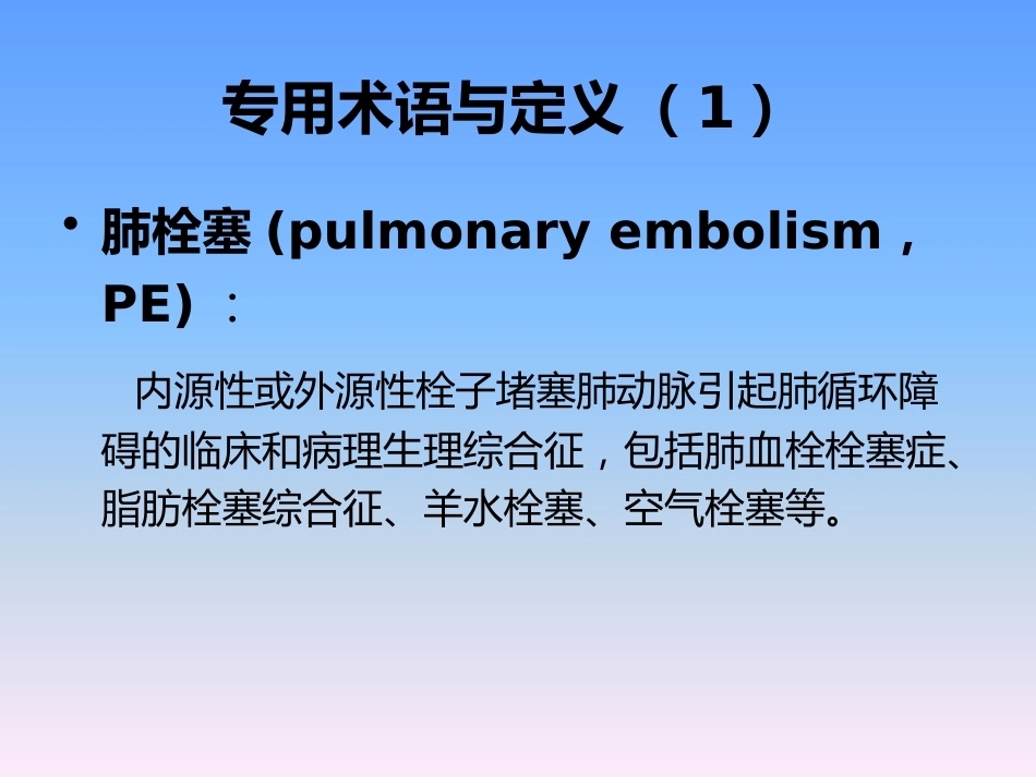 肺栓塞的防治与护理_第12页