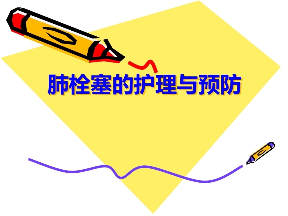 肺栓塞的预防与护理ppt_第1页