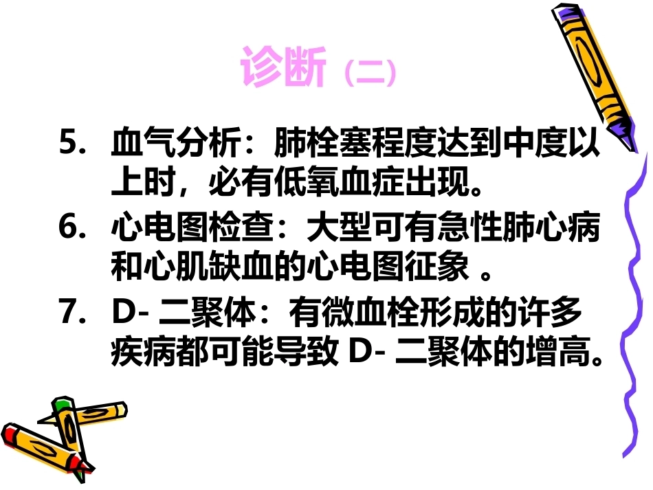 肺栓塞的预防与护理ppt_第10页