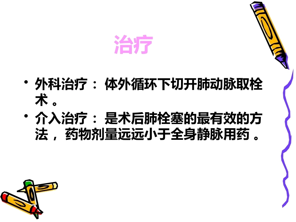 肺栓塞的预防与护理ppt_第12页