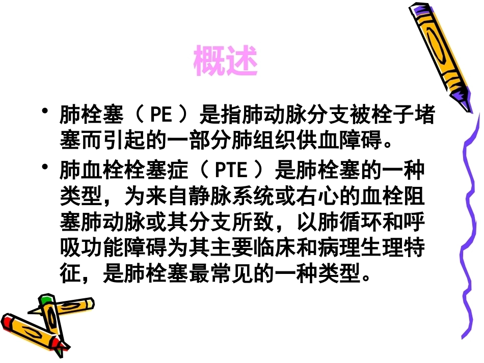 肺栓塞的预防与护理ppt_第2页