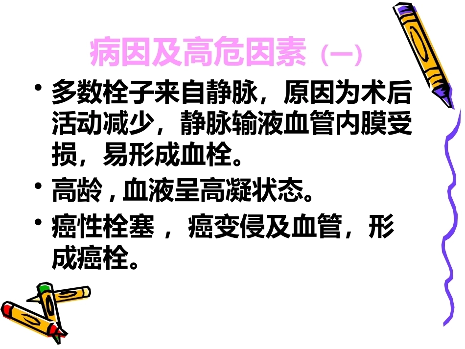 肺栓塞的预防与护理ppt_第4页