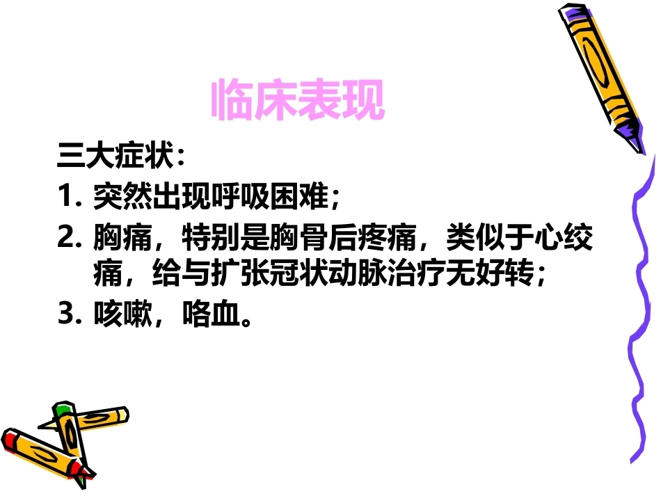 肺栓塞的预防与护理ppt_第6页