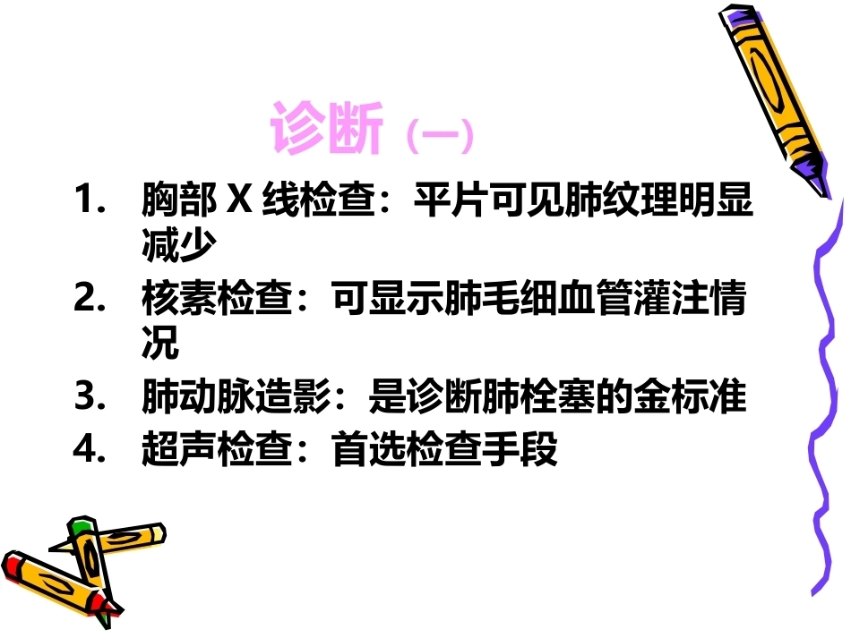 肺栓塞的预防与护理ppt_第9页