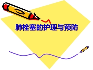 肺栓塞的预防与护理ppt