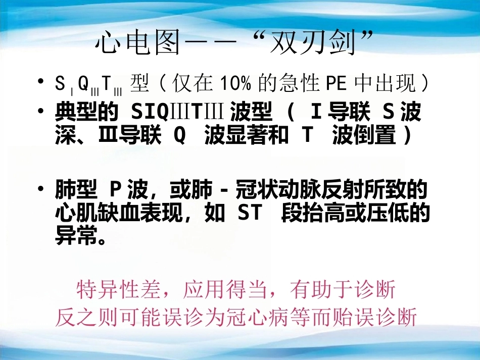肺栓塞诊治进展_第13页