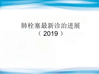 肺栓塞诊治进展