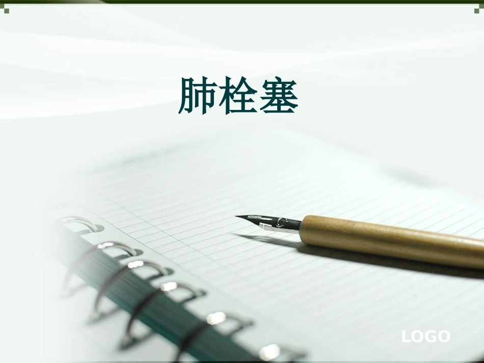 肺栓塞的业务学习PPT_第1页