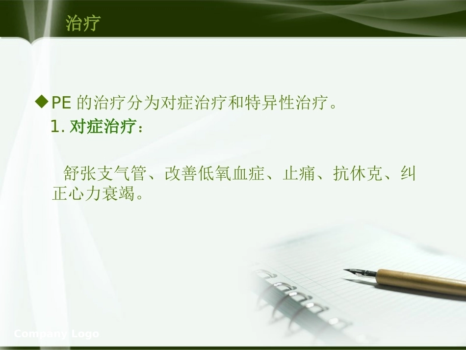 肺栓塞的业务学习PPT_第12页