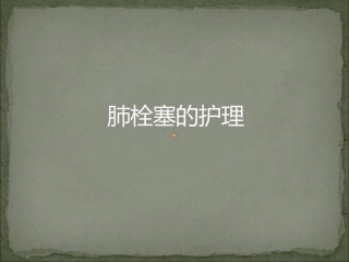 肺栓塞护理