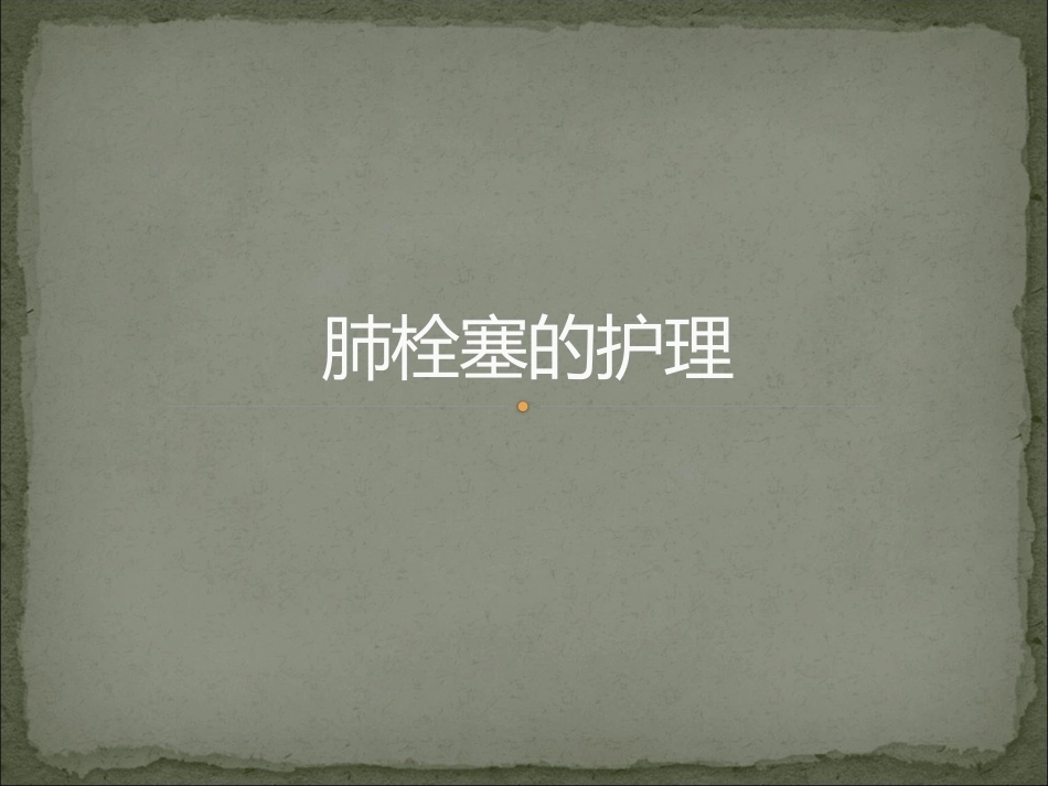 肺栓塞护理_第1页