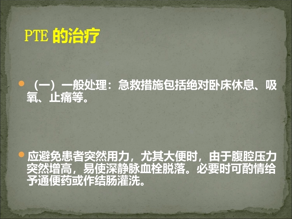 肺栓塞护理_第14页