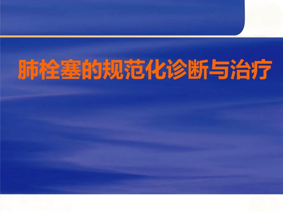 肺栓塞的规范化诊断和治疗_第1页