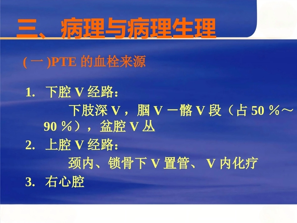 肺栓塞的规范化诊断和治疗_第14页