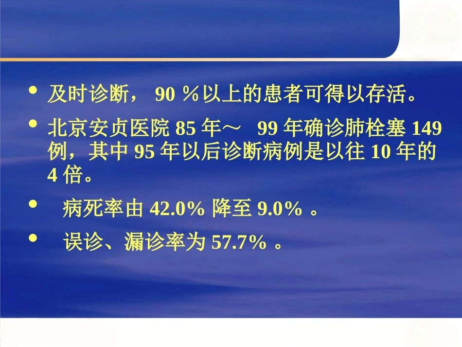 肺栓塞的规范化诊断和治疗_第4页