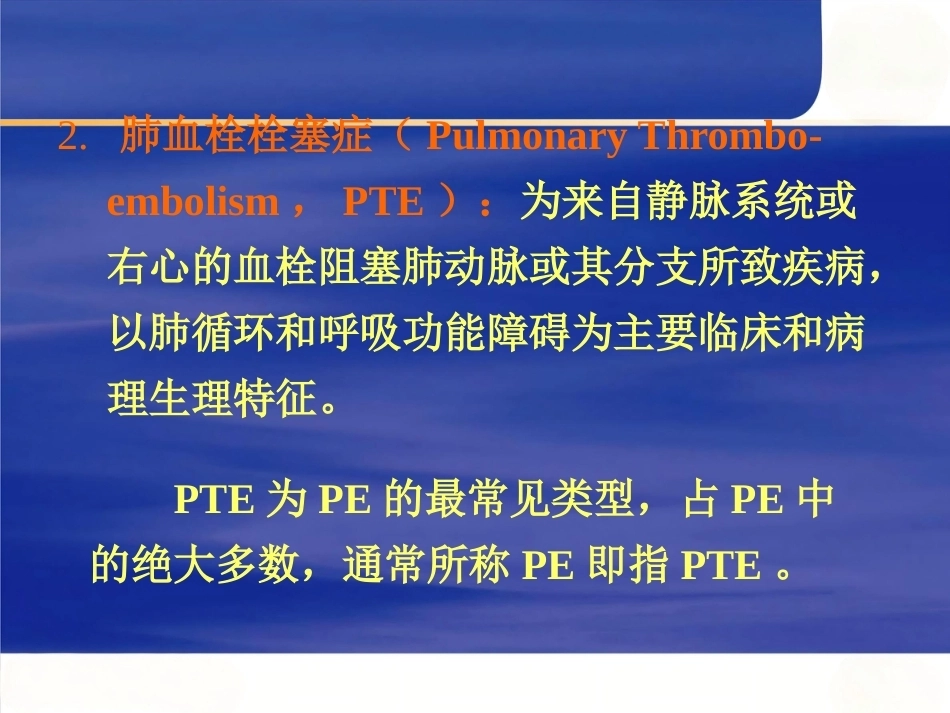 肺栓塞的规范化诊断和治疗_第6页