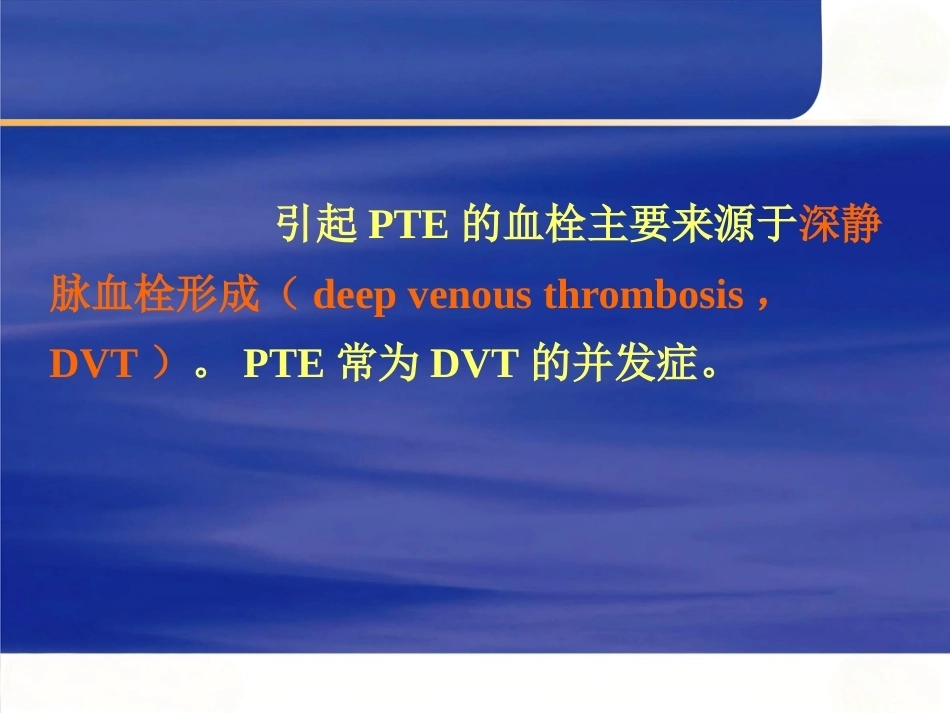 肺栓塞的规范化诊断和治疗_第7页