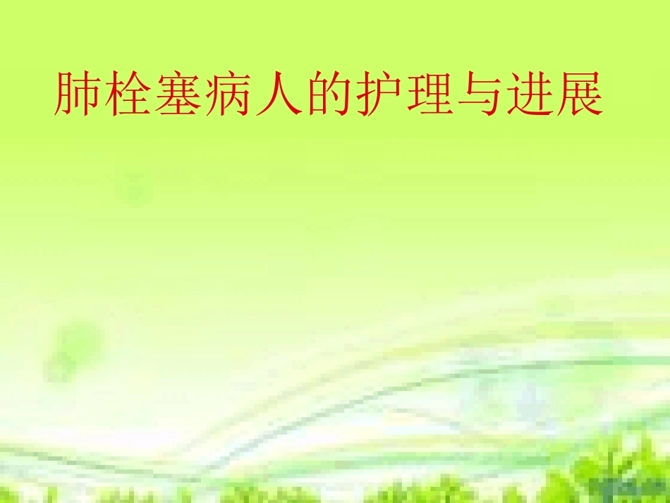 肺栓塞护理与进展_第1页