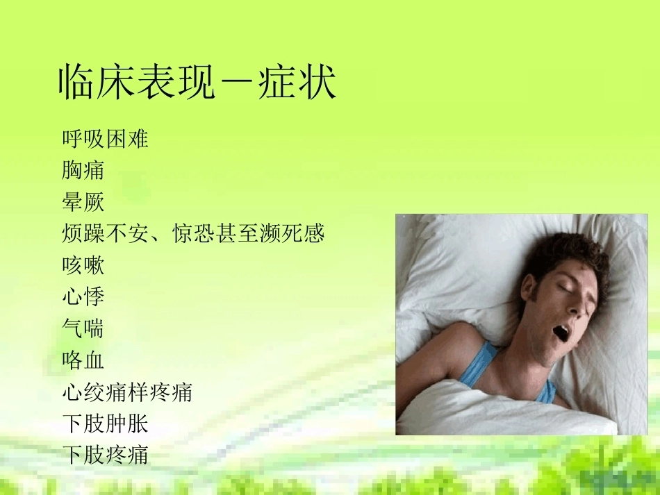 肺栓塞护理与进展_第12页
