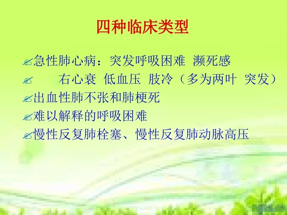 肺栓塞护理与进展_第14页