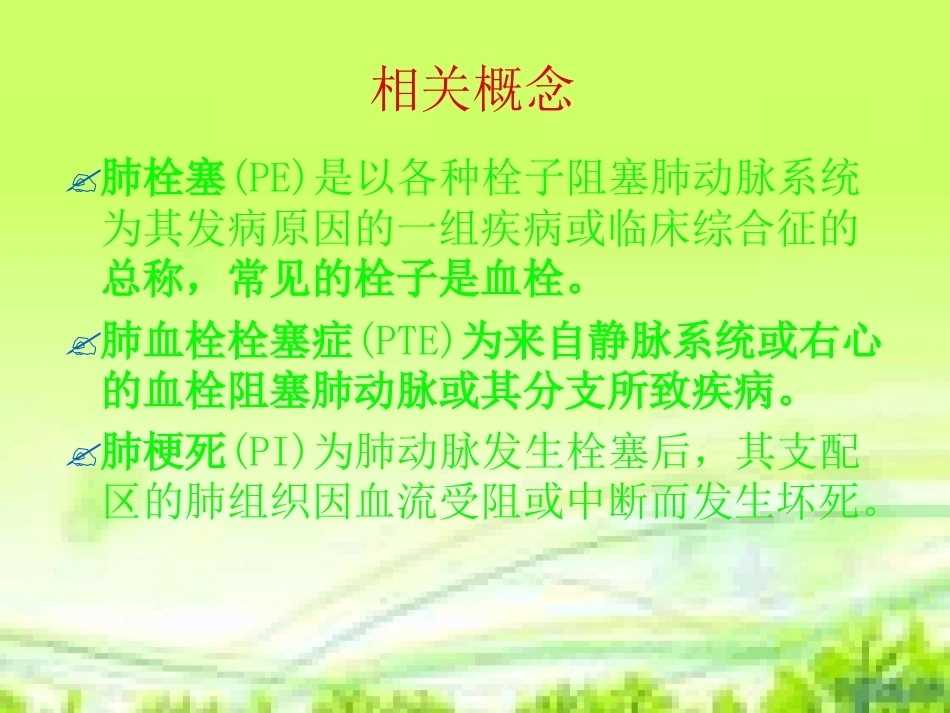 肺栓塞护理与进展_第4页