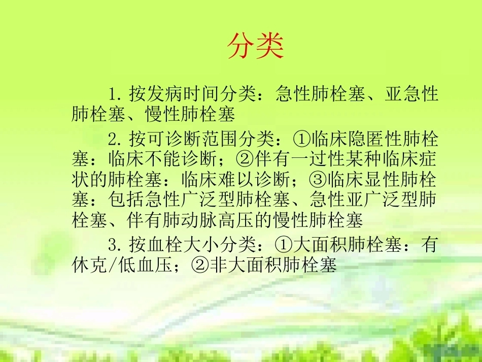 肺栓塞护理与进展_第9页