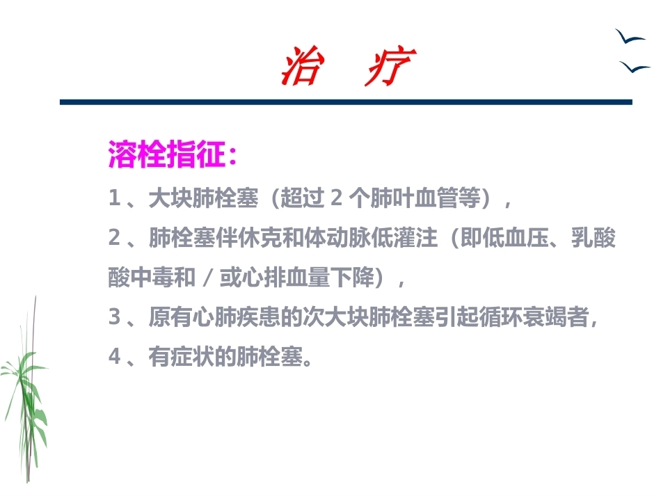 肺栓塞的治疗与护理_第11页