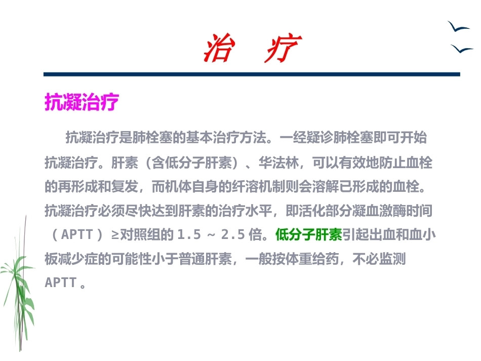 肺栓塞的治疗与护理_第14页