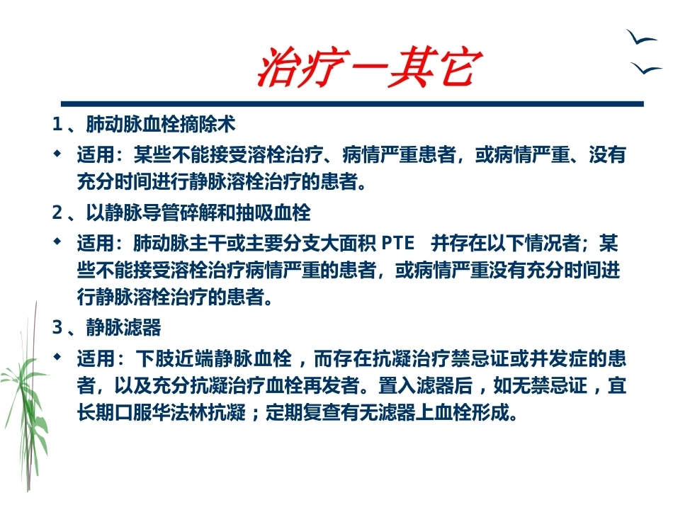 肺栓塞的治疗与护理_第15页