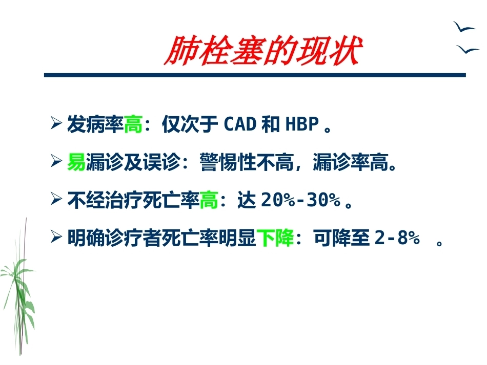 肺栓塞的治疗与护理_第4页