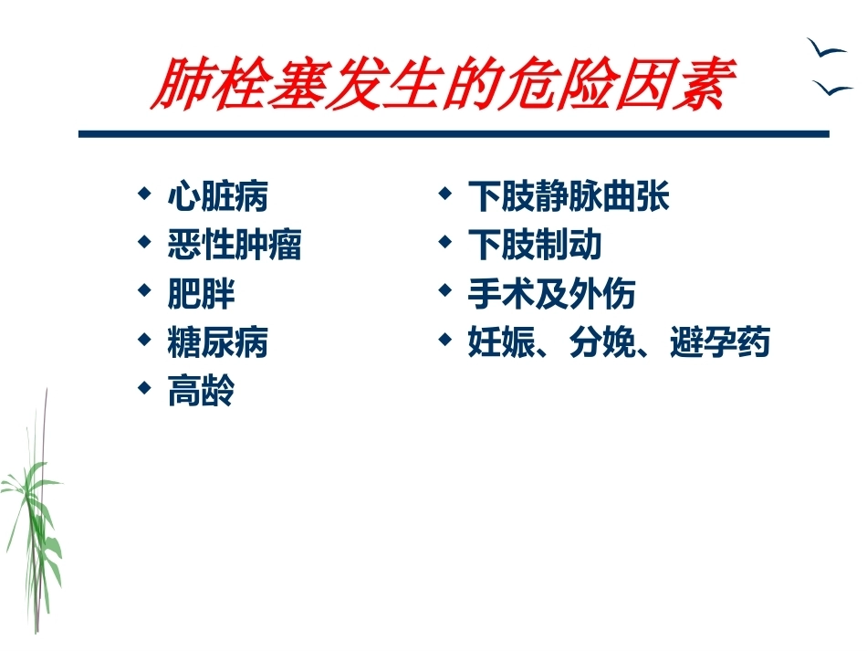 肺栓塞的治疗与护理_第5页