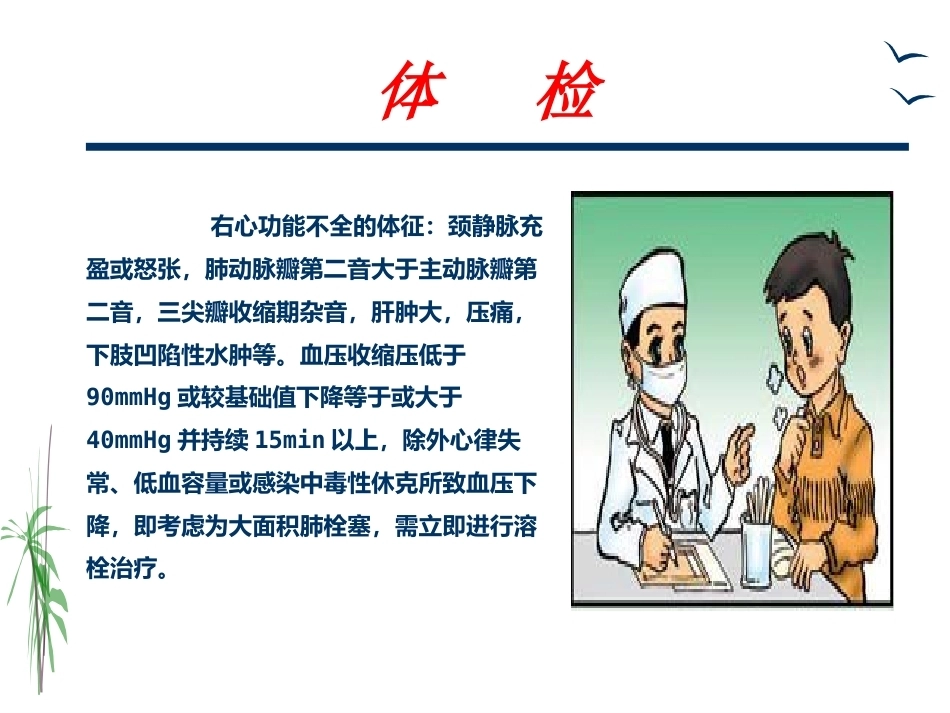 肺栓塞的治疗与护理_第7页