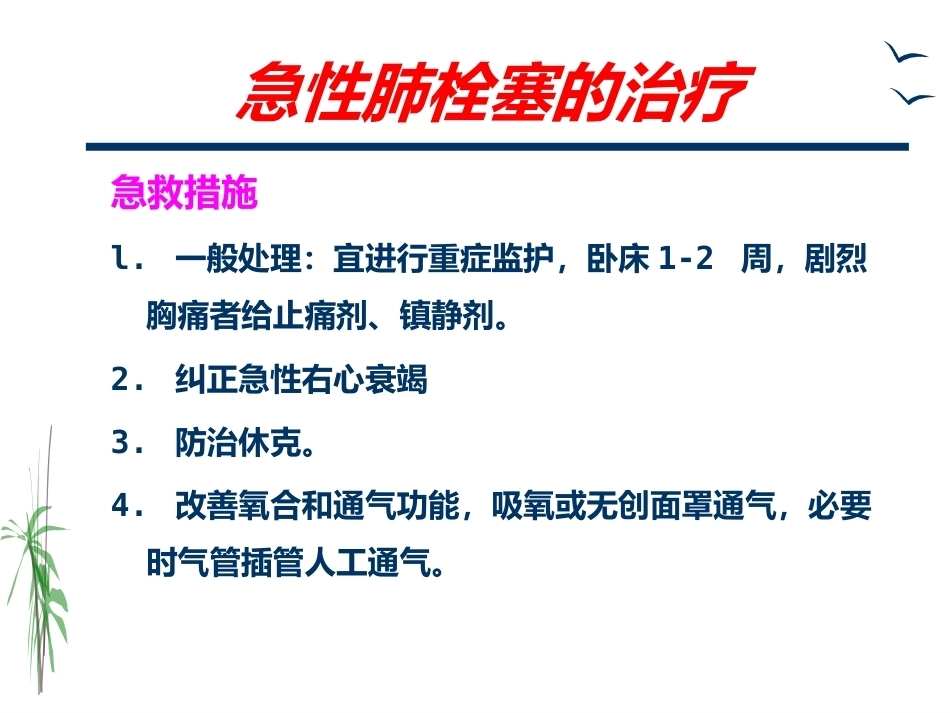 肺栓塞的治疗与护理_第9页