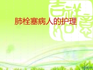 肺栓塞病人的治疗及护理