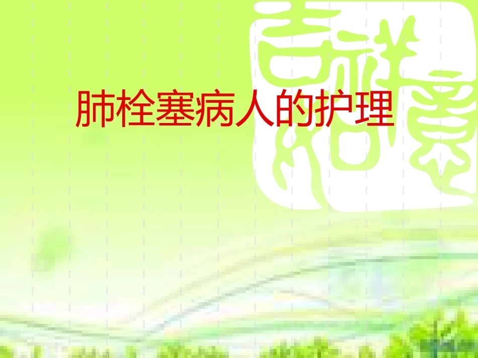 肺栓塞病人的治疗及护理_第1页