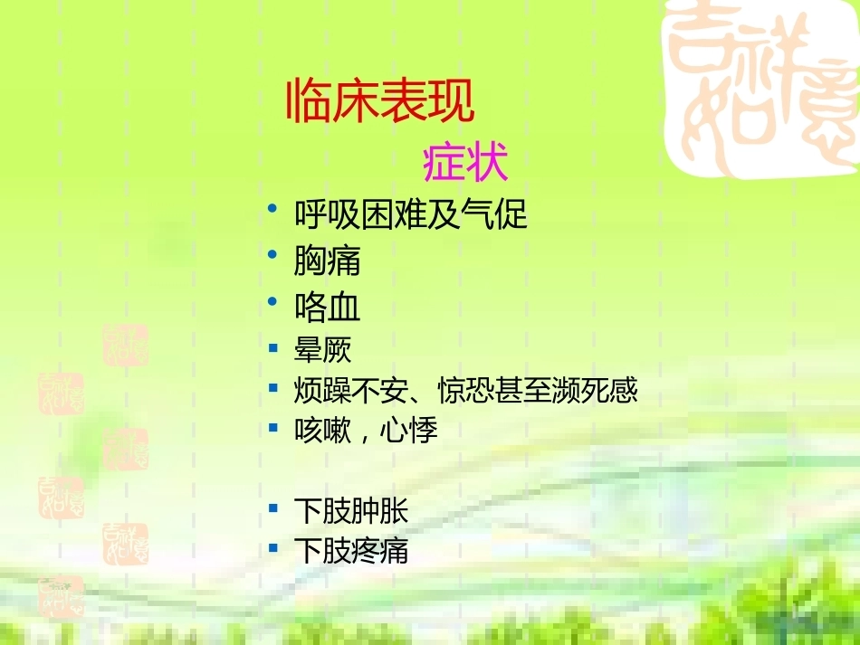 肺栓塞病人的治疗及护理_第12页