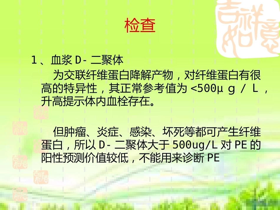 肺栓塞病人的治疗及护理_第14页