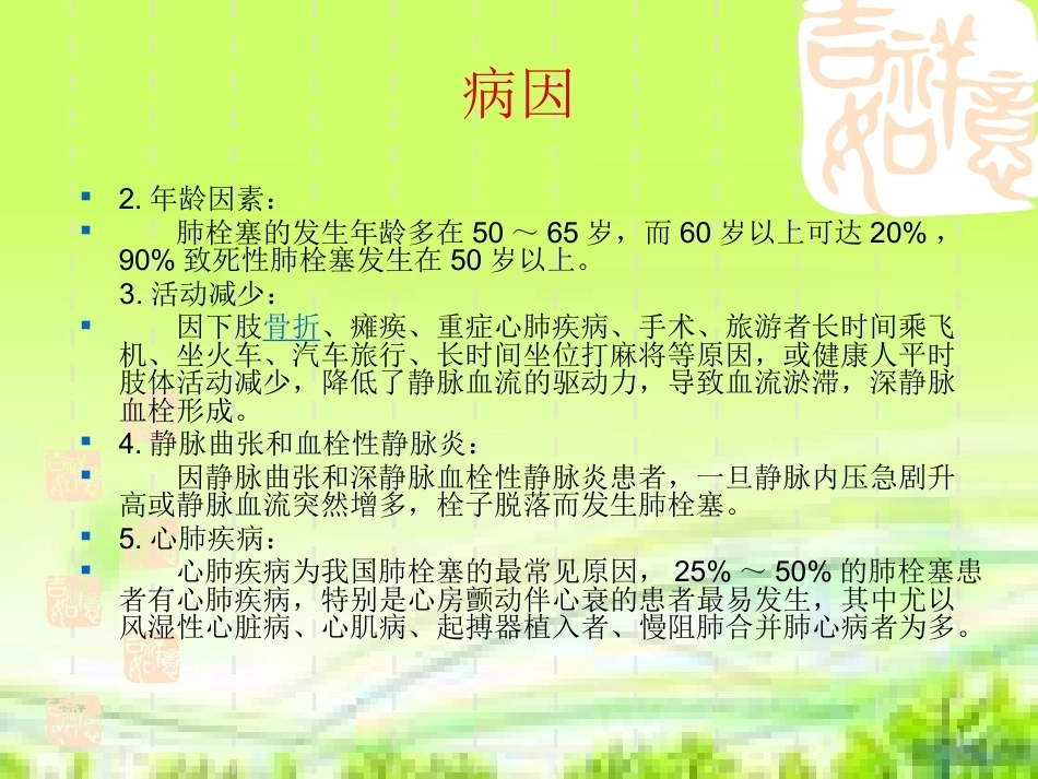 肺栓塞病人的治疗及护理_第6页