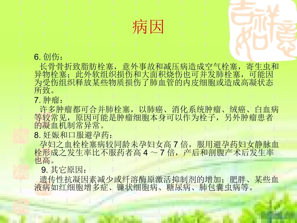 肺栓塞病人的治疗及护理_第7页