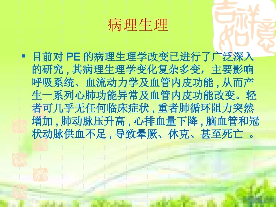 肺栓塞病人的治疗及护理_第8页