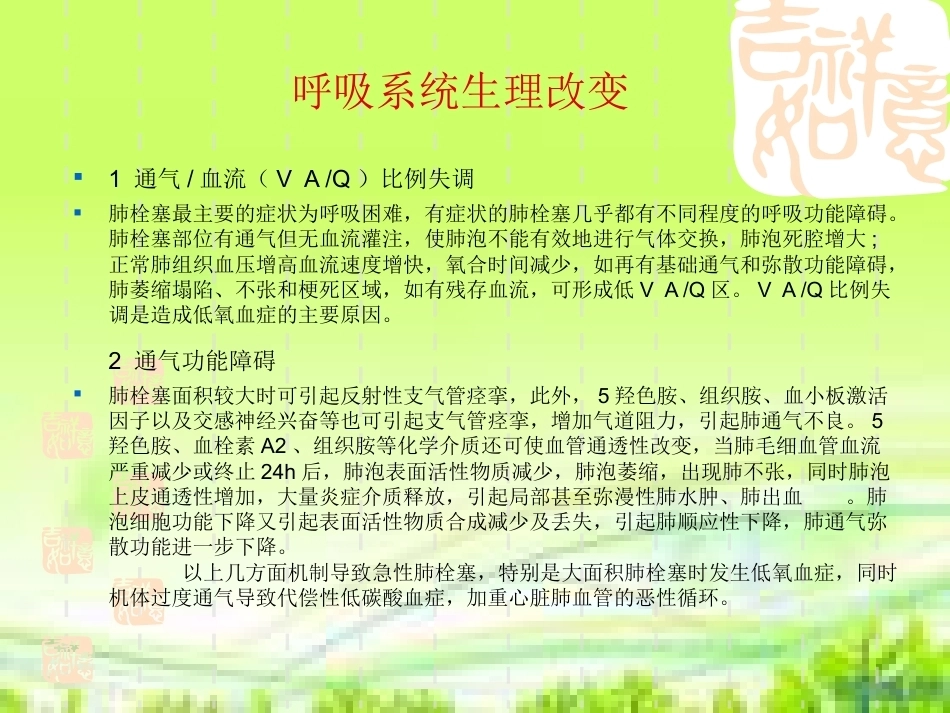 肺栓塞病人的治疗及护理_第9页