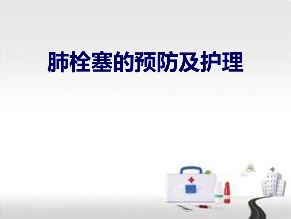 肺栓塞的预防及护理(1)_第1页