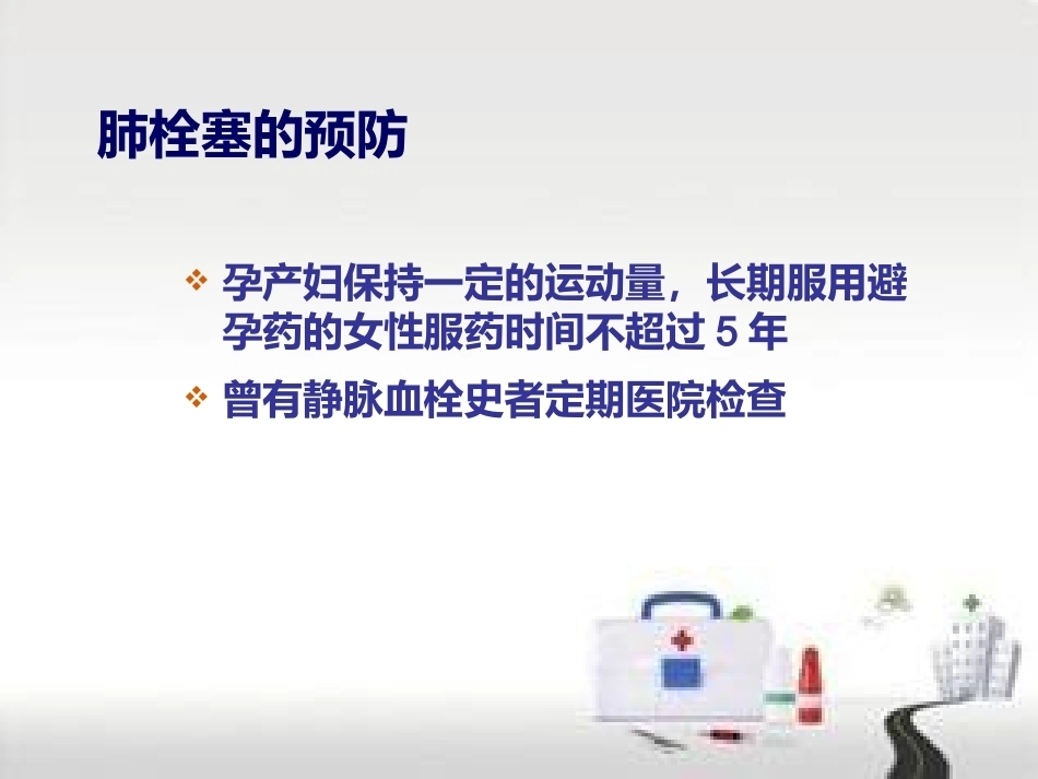 肺栓塞的预防及护理(1)_第10页