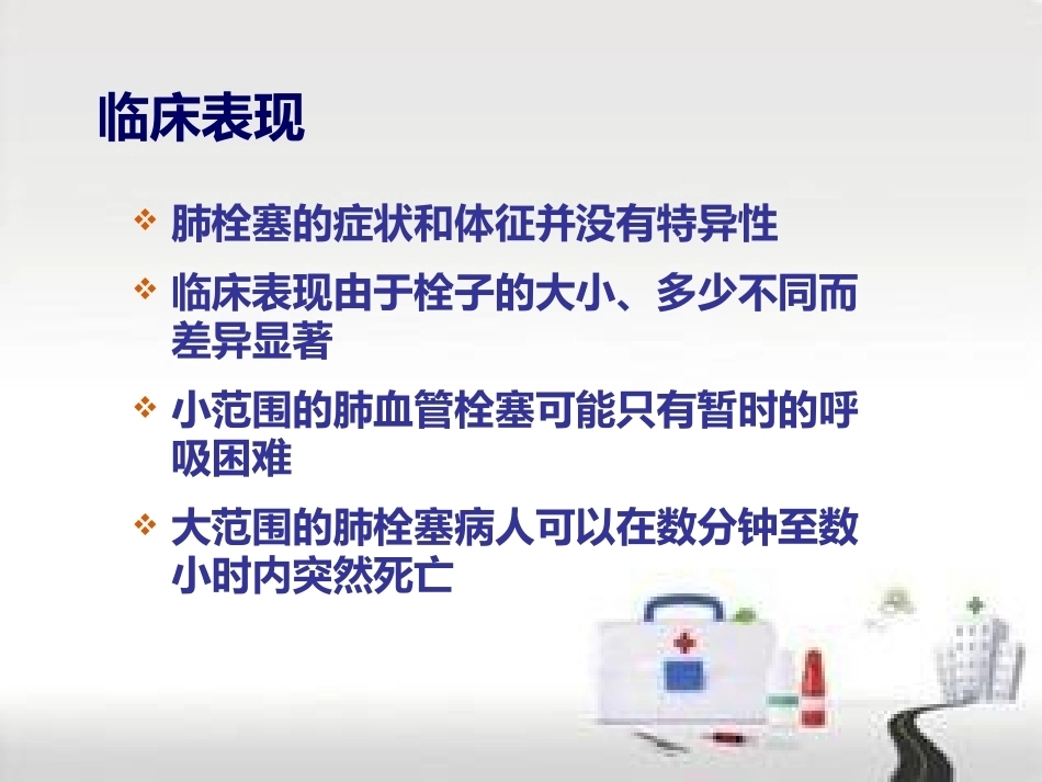 肺栓塞的预防及护理(1)_第11页