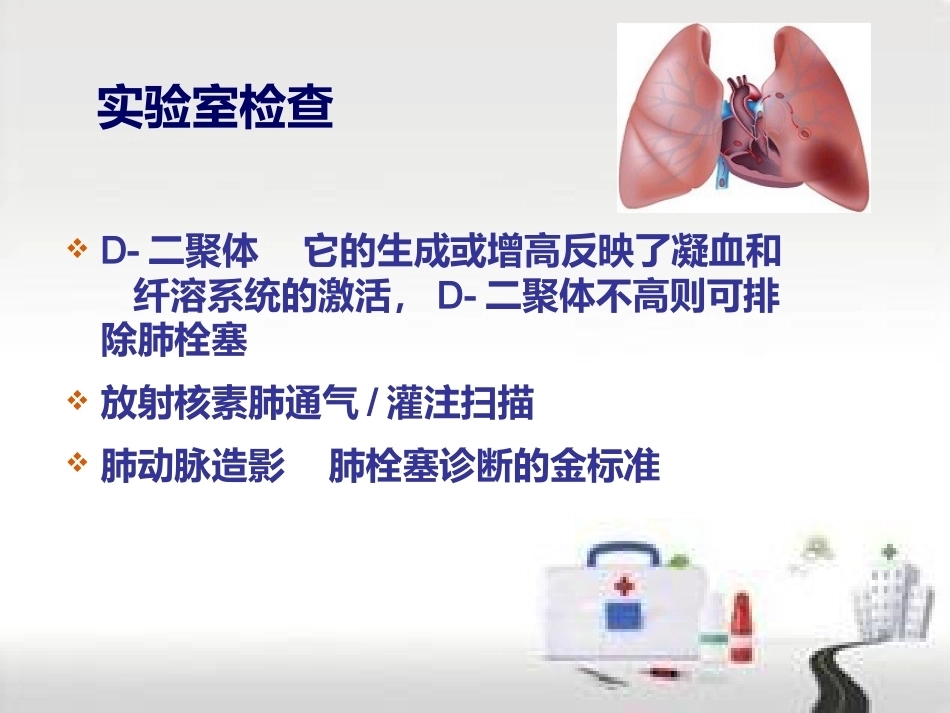 肺栓塞的预防及护理(1)_第13页