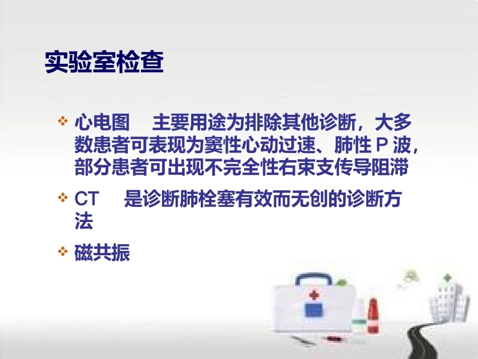 肺栓塞的预防及护理(1)_第14页